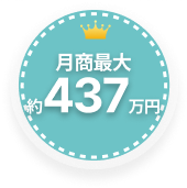 月商最大約437万円