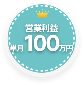営業利益+単月100万円
