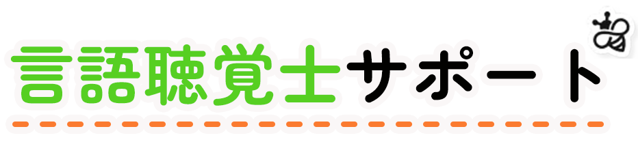 言語聴覚士サポート